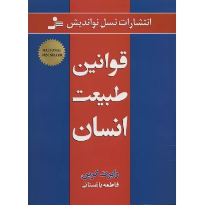 کتاب قوانین طبیعت انسان