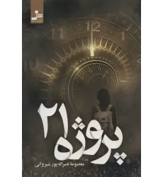 کتاب پروژه 21