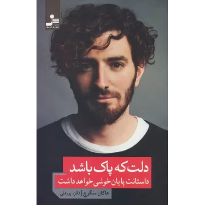 کتاب دلت که پاک باشد داستانت پایان خوشی خواهد داشت