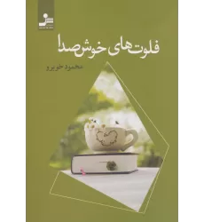 کتاب فلوت های خوش صدا