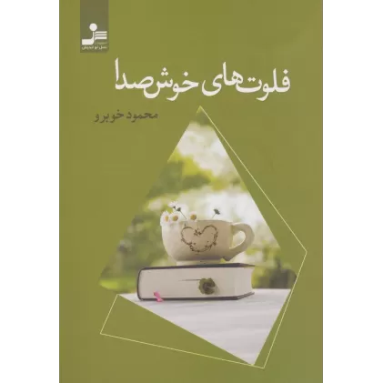 کتاب فلوت های خوش صدا
