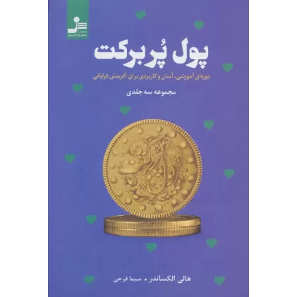 کتاب پول پربرکت (دوره ای آموزشی،آسان و کاربردی برای آفرینش فراوانی)