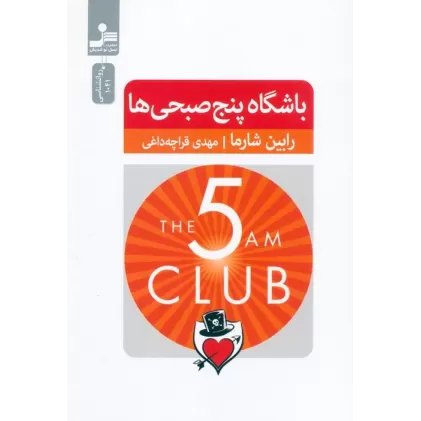 کتاب باشگاه پنج صبحی ها