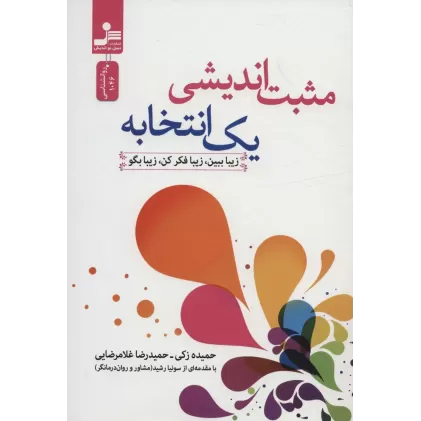کتاب مثبت اندیشی یک انتخابه (زیبا ببین،زیبا فکر کن،زیبا بگو)