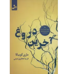کتاب آخرین دروغ
