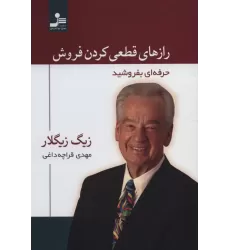 کتاب رازهای قطعی کردن فروش (حرفه ای بفروشید)