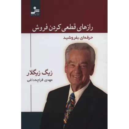کتاب رازهای قطعی کردن فروش (حرفه ای بفروشید)