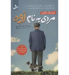 کتاب مردی به نام اوه