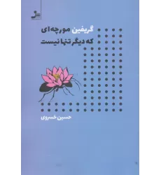 کتاب گریفین مورچه ای که دیگر تنها نیست