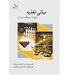 کتاب مبانی تغذیه (بیلیارد،بولینگ و بولس)