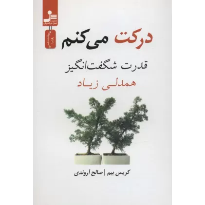 کتاب درکت می کنم (قدرت شگفت انگیز همدلی زیاد)