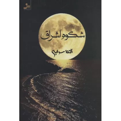 کتاب شکوه اشراق