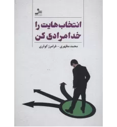 کتاب انتخاب هایت را خدامرادی کن