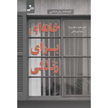 کتاب خانه ای برای زندگی