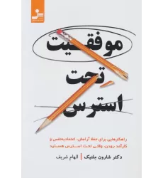 کتاب موفقیت تحت استرس (راهکارهایی برای حفظ آرامش،اعتماد به نفس و کارآمدبودن،وقتی تحت استرس هستید)