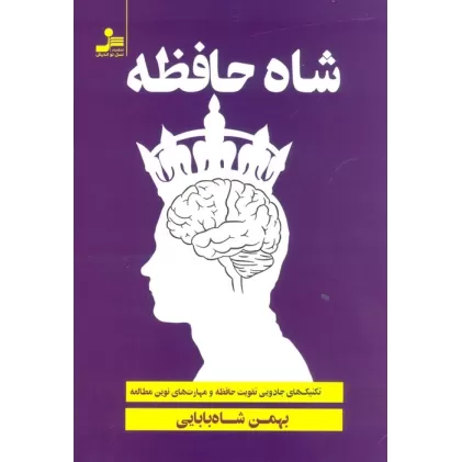 کتاب شاه حافظه (تکنیک های جادویی تقویت حافظه و تندخوانی)