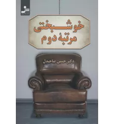 کتاب خوشبختی مرتبه دوم