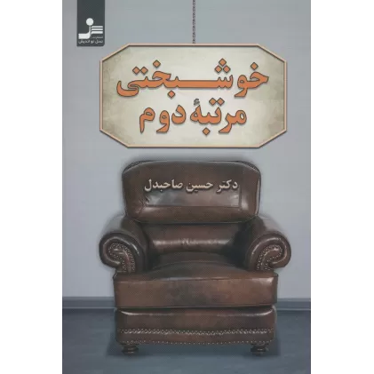 کتاب خوشبختی مرتبه دوم