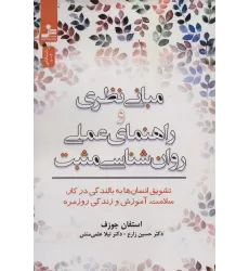 کتاب مبانی نظری و راهنمای عملی روان شناسی مثبت (تشویق انسان ها به بالندگی در کار،سلامت،آموزش و زندگی...)