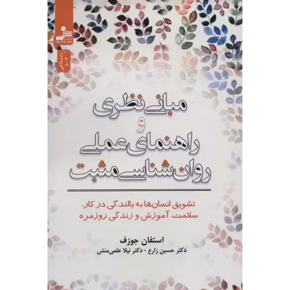 کتاب مبانی نظری و راهنمای عملی روان شناسی مثبت (تشویق انسان ها به بالندگی در کار،سلامت،آموزش و زندگی...)