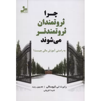 کتاب چرا ثروتمندان ثروتمندتر می شوند (به راستی آموزش مالی چیست؟)