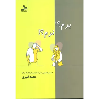 کتاب برم؟!نرم؟! (دستور العمل رفع اضطراب ایجاد ارتباط)