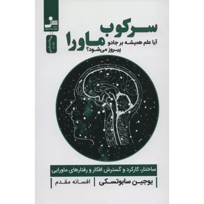 کتاب سرکوب ماورا (آیا علم همیشه بر جادو پیروز می شود؟)