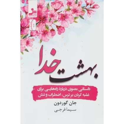 کتاب بهشت خدا (داستانی درباره راه هایی برای غلبه کردن بر ترس،اضطراب و تنش)