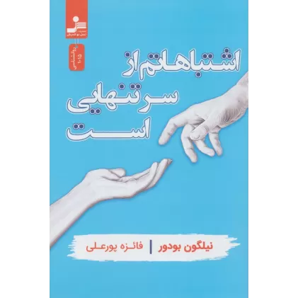 کتاب اشتباهاتم از سر تنهایی است