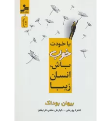 کتاب با خودت خوب باش،انسان زیبا