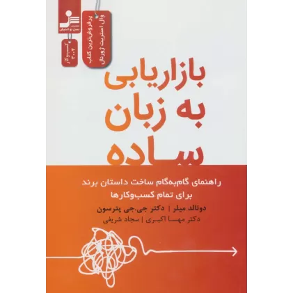 کتاب بازاریابی به زبان ساده (راهنمای گام به گام ساخت داستان برند برای تمام کسب و کارها)