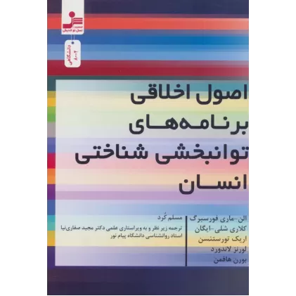 کتاب اصول اخلاقی برنامه های توانبخشی شناختی انسان