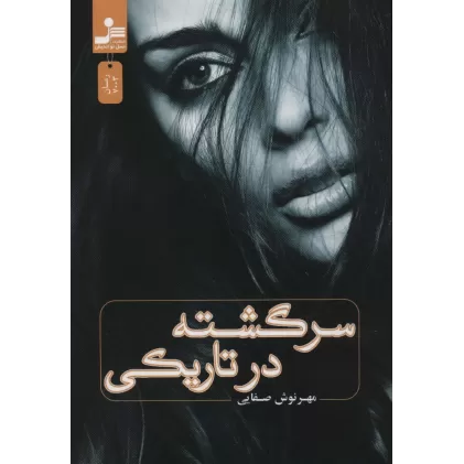 کتاب سرگشته در تاریکی