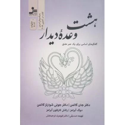 کتاب هشت وعده دیدار (گفتگوهای اساسی برای یک عمر عشق)