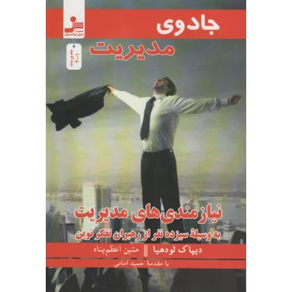 کتاب جادوی مدیریت (نیازمندی های مدیریت به وسیله سیزده نفر از رهبران تفکر نوین)