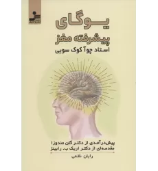 کتاب یوگای پیشرفته مغز