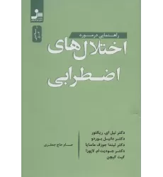 کتاب راهنمایی در مورد اختلال های اضطرابی