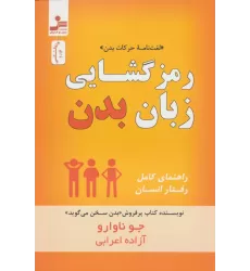 کتاب رمز گشایی زبان بدن «لغت نامه حرکات بدن» (روانشناسی)