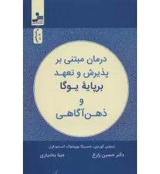 کتاب درمان مبتنی بر پذیرش و تعهد بر پایه یوگا و ذهن آگاهی
