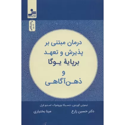 کتاب درمان مبتنی بر پذیرش و تعهد بر پایه یوگا و ذهن آگاهی