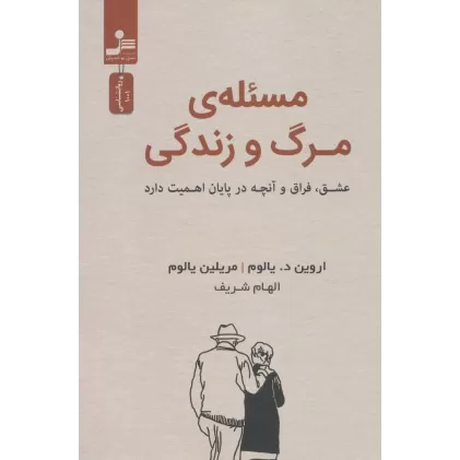 کتاب مسئله مرگ و زندگی (عشق،فراق و آنچه در پایان اهمیت دارد)
