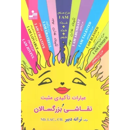 کتاب عبارات تاکیدی مثبت و نقاشی بزرگسالان