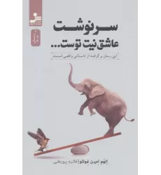 کتاب سرنوشت عاشق نیت توست...