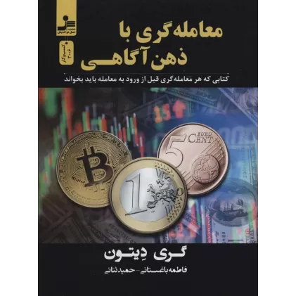 معامله گری با ذهن آگاهی (کتابی که هر معامله گری قبل از ورود به معامله باید بخواند)