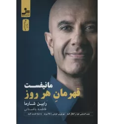 کتاب مانیفست قهرمان هر روز