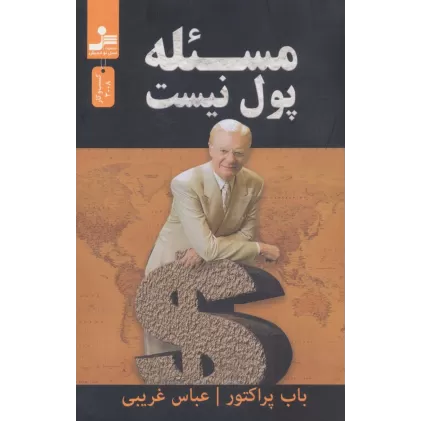 کتاب مسئله پول نیست