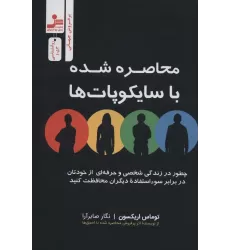 کتاب محاصره شده با سایکوپات ها