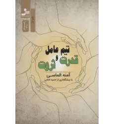 کتاب تیم عامل قدرت و ثروت (کسب و کار3010)