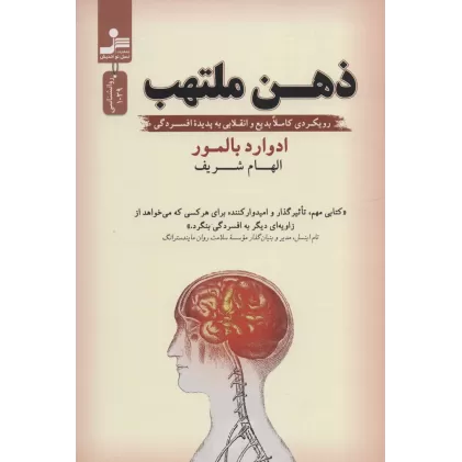 کتاب ذهن ملتهب (رویکردی کاملا بدیع و انقلابی به پدیده افسردگی)