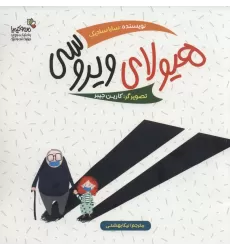 کتاب هیولای ویروسی (گلاسه)